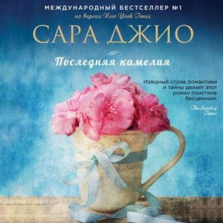 постер к Сара Джио - Последняя камелия (Аудиокнига) декламатор Салимова Элнара