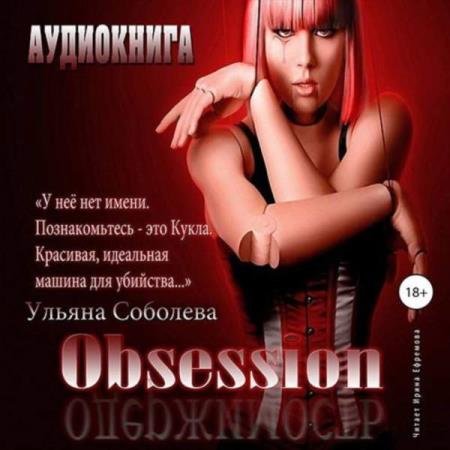 постер к Ульяна Соболева - Одержимость (Аудиокнига)