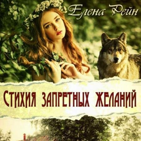 Елена Рейн - Стихия запретных желаний (Аудиокнига)