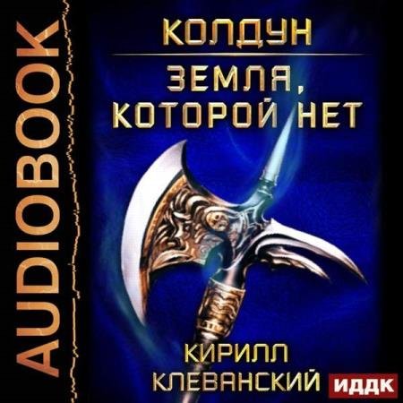 Кирилл Клеванский - Земля, которой нет (Аудиокнига)