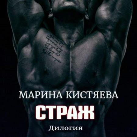 постер к Марина Кистяева - Страж. Дилогия (Аудиокнига)