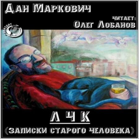 постер к Дан Маркович - ЛЧК. Записки старого человека (Аудиокнига)