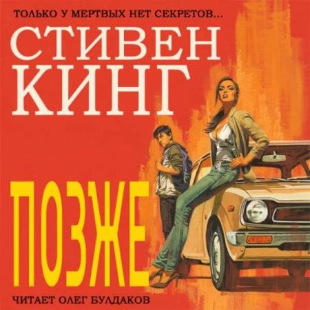 Стивен Кинг - Позже (Аудиокнига)