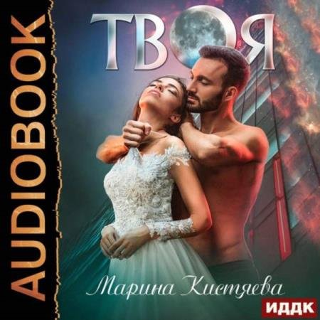 Марина Кистяева - Твоя (Аудиокнига)