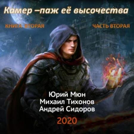 Москаленко Юрий, Сидоров Андрей, Тихонов Михаил - Камер-паж ее высочества. Книга 2. Часть 2 (Аудиокнига)