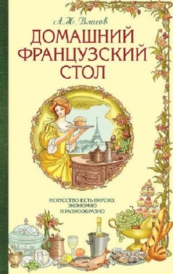 постер к Французский домашний стол или искусство есть вкусно, экономно и разнообразно (1892)