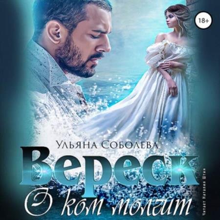 постер к Ульяна Соболева - О ком молчит Вереск. Часть вторая (Аудиокнига)