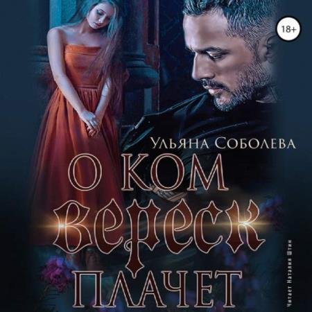 Ульяна Соболева - О ком молчит Вереск. Часть первая (Аудиокнига)