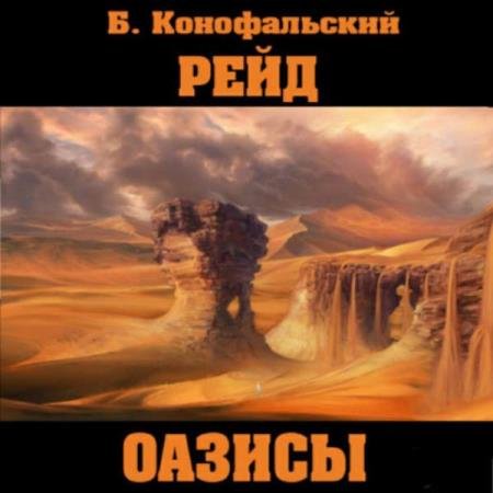 постер к Борис Конофальский - Оазисы (Аудиокнига)