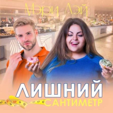 постер к Мэри Лэй - Лишний сантиметр (Аудиокнига)