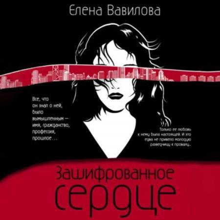 Елена Вавилова - Зашифрованное сердце (Аудиокнига)