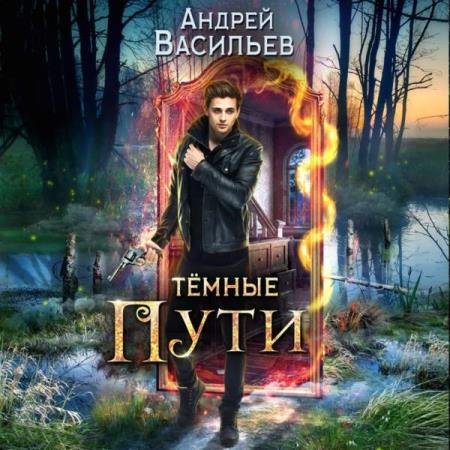 Васильев - Тёмные пути (Аудиокнига)