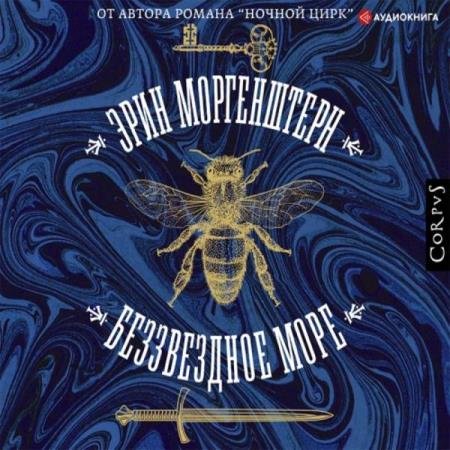 Эрин Моргенштерн - Беззвездное море (Аудиокнига)