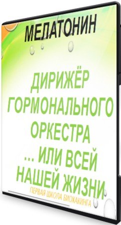 постер к Мелатонин: Первая школа биохакинга (2021) Вебинар