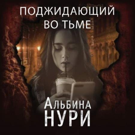 Альбина Нури - Поджидающий во тьме (Аудиокнига)