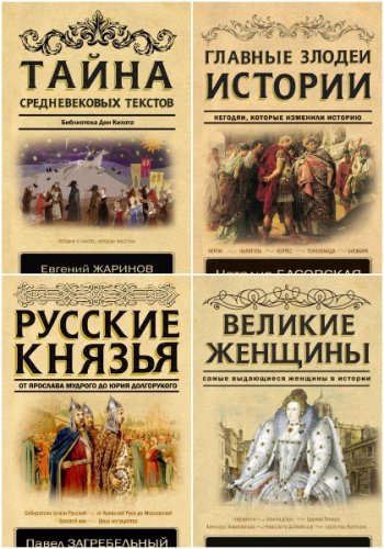 постер к Серия - Классика исторической литературы. 5 книг (2018-2020)