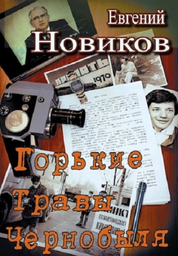 постер к Евгений Новиков. Горькие травы Чернобыля. 2 книги (2017-2019)