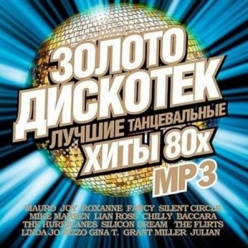 постер к Золото дискотек 80x Зарубежный (2017) MP3