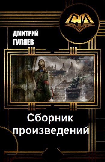 постер к Дмитрий Гуляев. Сборник произведений. 4 книги (2017-2021)