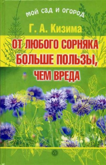 постер к От любого сорняка больше пользы, чем вреда