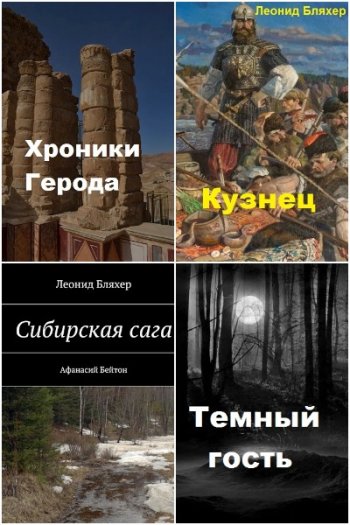 постер к Леонид Бляхер. Сборник произведений. 6 книг (2017-2021)