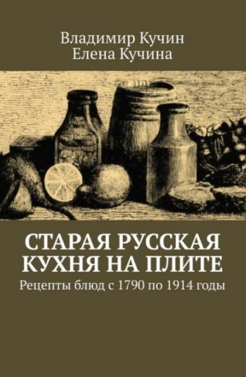 постер к Старая русская кухня на плите. Рецепты блюд с 1790 по 1914 годы