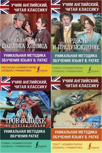 постер к Серия - Учим английский читая классику. 12 книг (2017-2019)