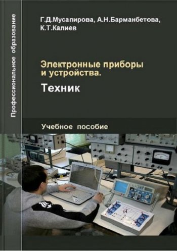 постер к Электронные приборы и устройства. Техник (2020)