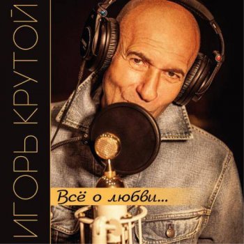 постер к Игорь Крутой - Всё о любви... (2021) MP3