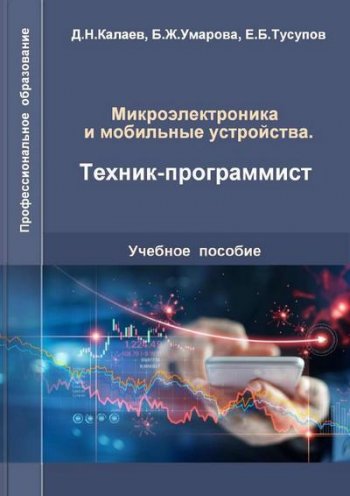 постер к Микроэлектроника и мобильные устройства. Техник-программист (2020)