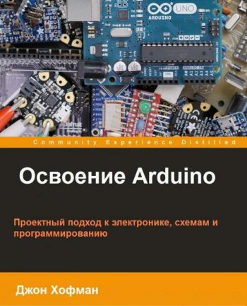 постер к Освоение Arduino. Проектный подход к электронике, схемам и программированию