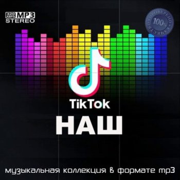 постер к Наш Тик Ток (2021) MP3