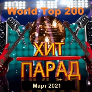 постер к Хит-парад World Top 200. Март (2021) MP3