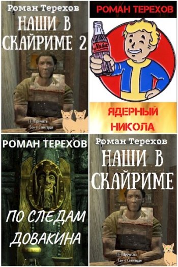 постер к Роман Терехов. Сборник произведений. 12 книг (2020-2024)