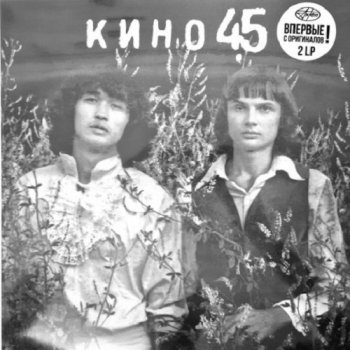 постер к Кино - 45 [2CD Limited Edition] (2021) MP3