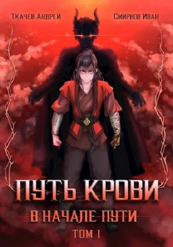 постер к Андрей Ткачев, Иван Смирнов. Путь крови. В начале пути (2021)