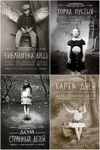 постер к Ренсом Риггз. Дом странных детей. Сборник 9 книг (2012-2021)