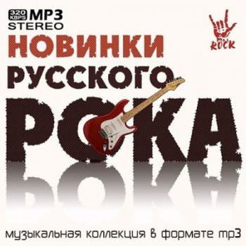 постер к Новинки русского рока (2021) MP3