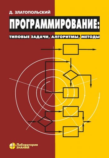 постер к Программирование. Типовые задачи, алгоритмы, методы. 4-е издание (2020)