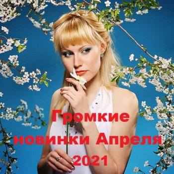 постер к Громкие новинки Апреля (2021) MP3