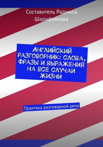 постер к Английский разговорник. Слова, фразы и выражения на все случаи жизни. Практика разговорной речи