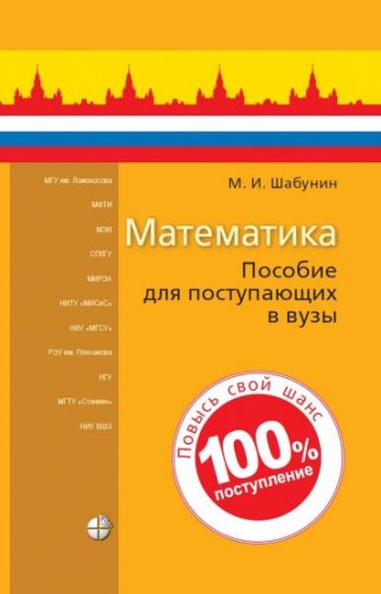 постер к Математика. Пособие для поступающих в вузы