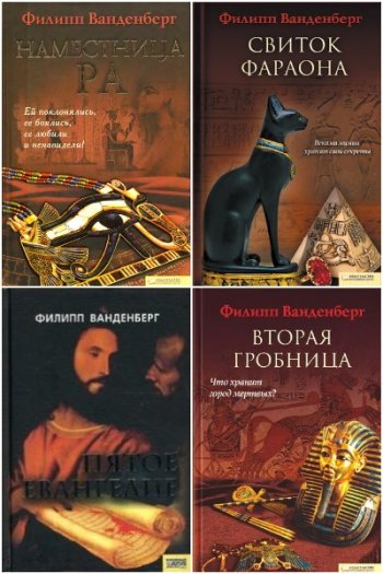 постер к Филипп Ванденберг. Сборник произведений. 15 книг