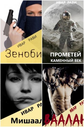 постер к Ивар Рави. Сборник произведений. 17 книг (2020-2024)