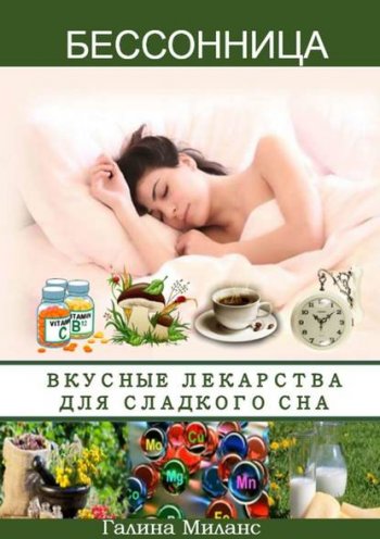 постер к Бессонница. Вкусные лекарства для сладкого сна