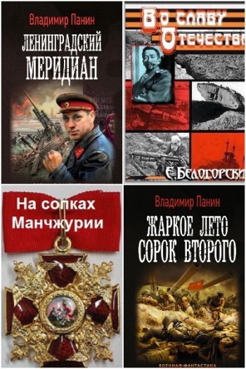 постер к Владимир Панин. Сборник произведений. 8 книг (2010-2021)