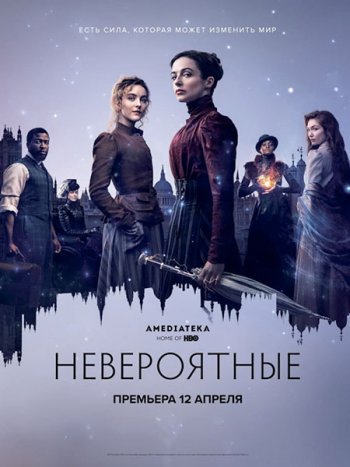 постер к Невероятные (1 сезон) / The Nevers (2021-2023) WEB-DLRip