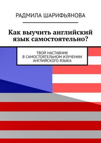 постер к Как выучить английский язык самостоятельно? Твой наставник в самостоятельном изучении английского языка