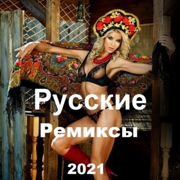 постер к Новинки - Русские Ремиксы (2021) MP3