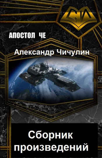 постер к Александр Чичулин. Сборник произведений. 7 книг (2016-2021)